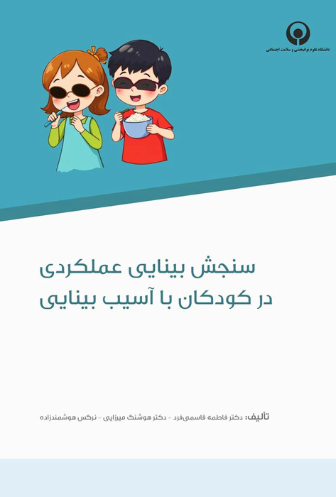 سنجش بینایی عملکردی در کودکان با آسیب بینایی